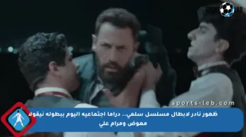 ظهور نادر لأبطال مسلسل سلمى.. دراما اجتماعية اليوم ببطولة نيقولا معوض ومرام علي